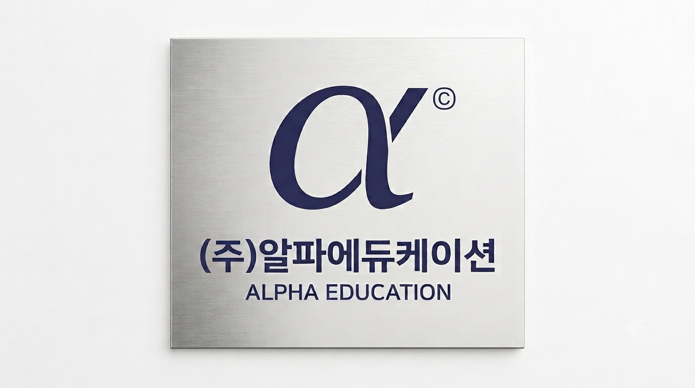 주식회사 알파에듀케이션